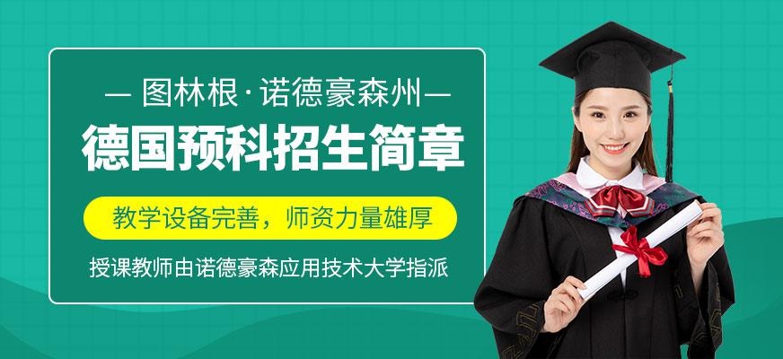 德国留学中介机构