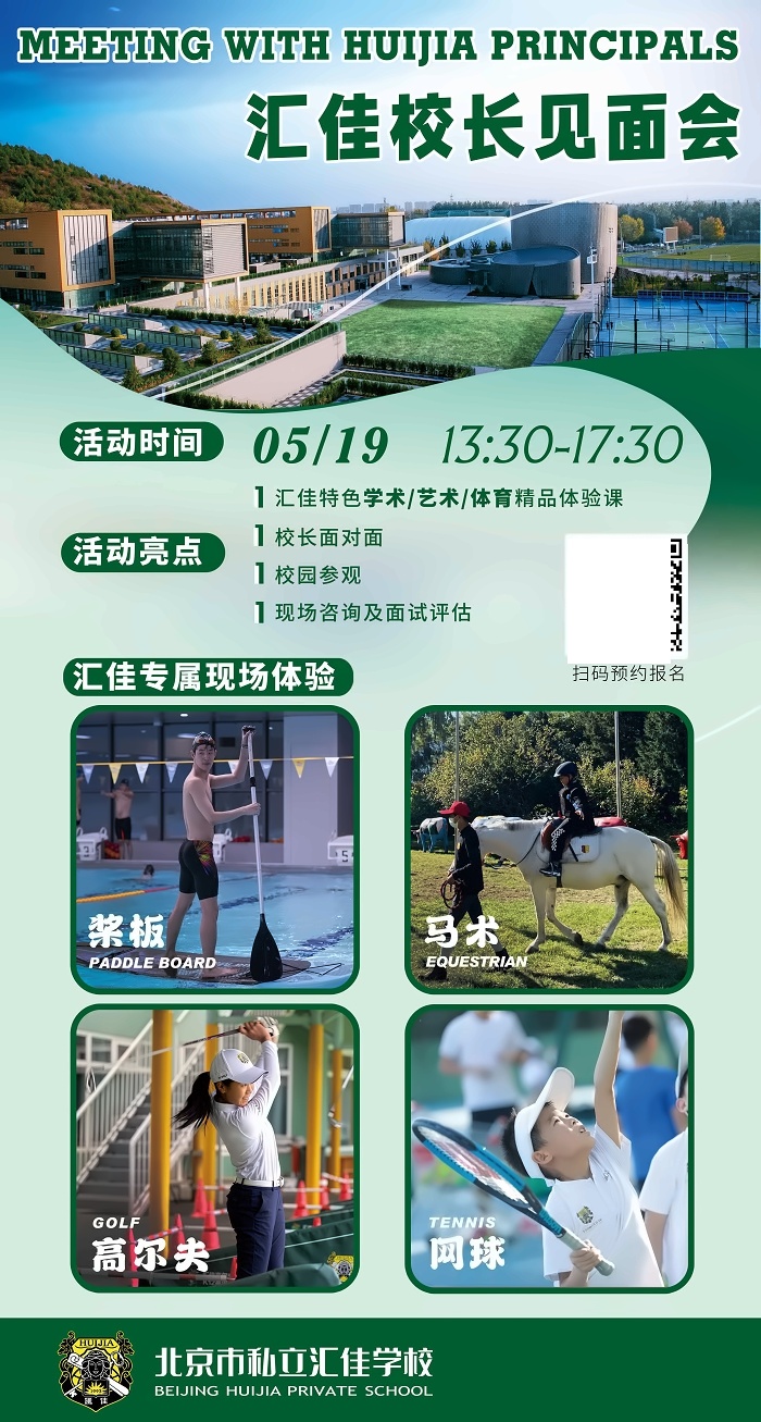 北京市私立汇佳学校开放日4