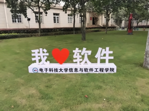 电子科技大学