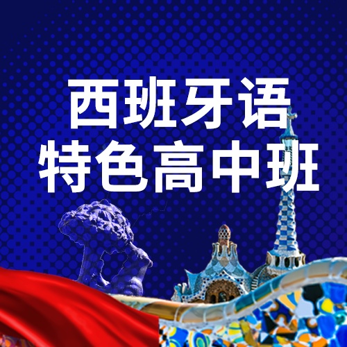上海工程技术大学国际多语种特色高中项目西班牙语特色高中班