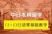 厦门大学中日本科(2+2)留学项目