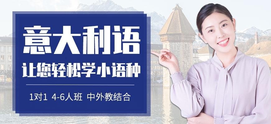 杭州语泉意大利语培训配图