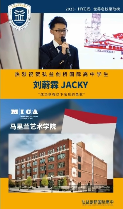 弘益剑桥国际高中录取喜报：全美**艺术院校马里兰艺术学院无条件offer