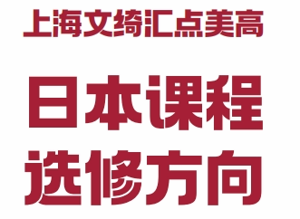 上海文绮汇点美高(日本方向)日本课程