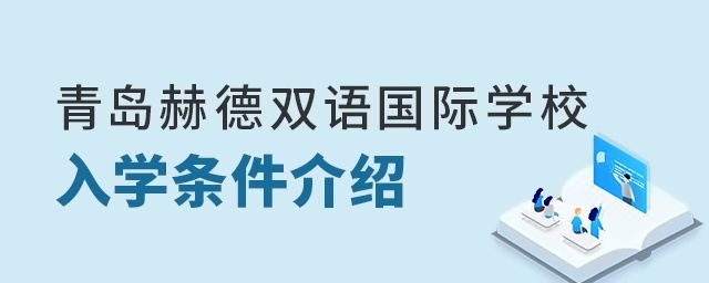青岛赫德双语国际学校入学条件介绍