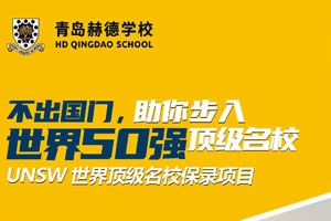 青岛赫德双语学校新南威尔士大学预科项目招生简章
