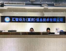 重庆汇智动力