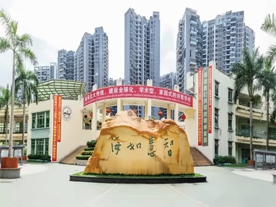 深圳市南山為明學校國際部校園環境