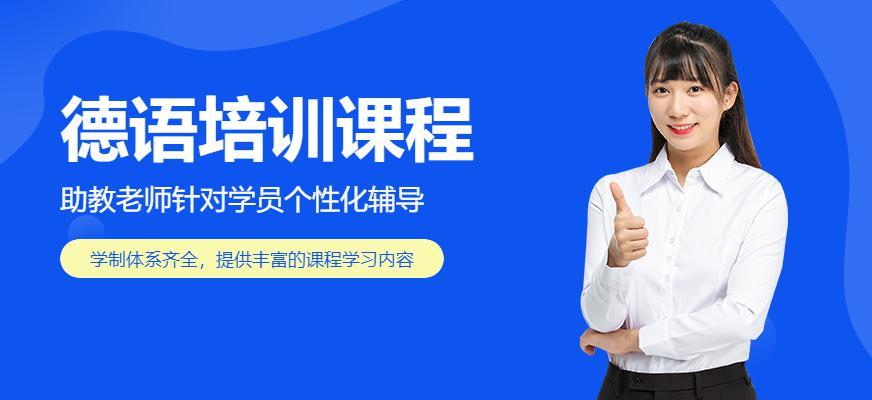 德语培训课程