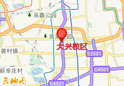 大兴校区
