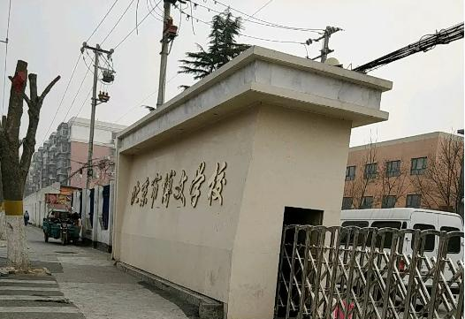 北京市博文学校