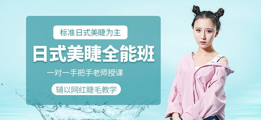 日式美睫全能班
