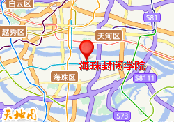 海珠封闭学院