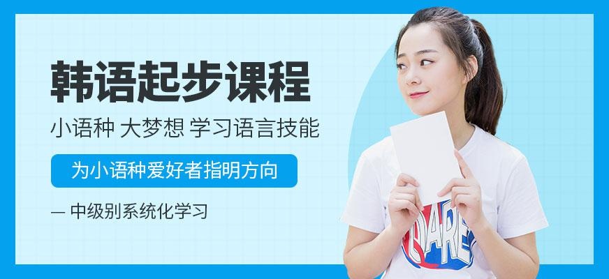 韩语起步课程