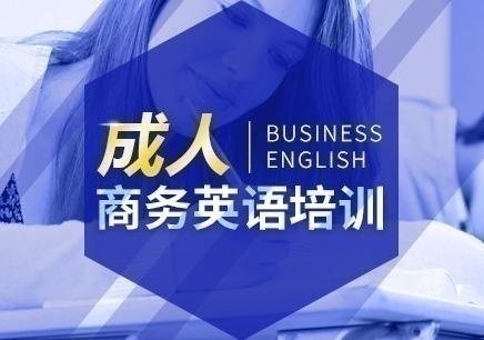 商务英语培训课程在线