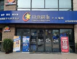 北京极客晨星少儿编程
