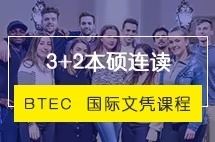 上海交通大学3+2本硕连读留学BTEC-国际文凭课程