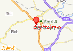 南安学习中心