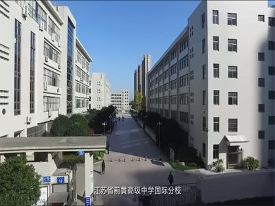 常州市前黄高级中学国际分校校园环境