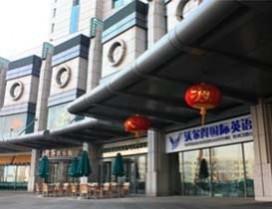 青岛沃尔得国际英语