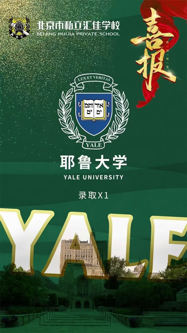 汇佳历史首枚耶鲁录取