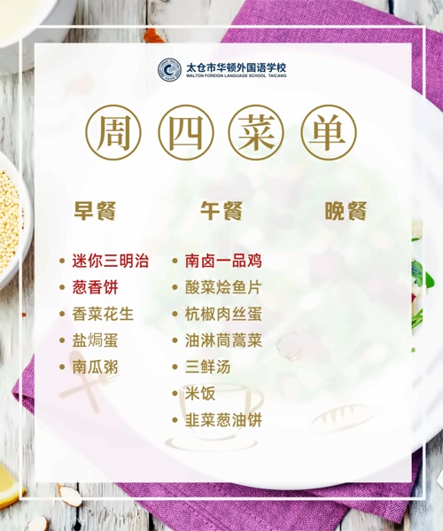 太仓市华顿外国语学校菜单