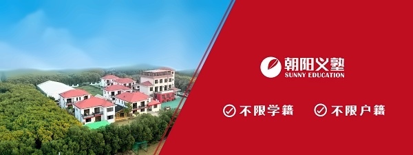 朝阳义塾日本高中.jpg