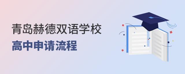 青岛赫德双语国际高中的申请流程