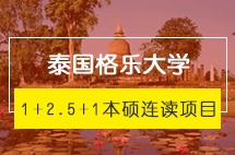 北京交通大学泰国留学1+2.5+1格乐大学本硕连读