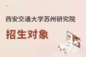 西安交通大学苏州研究院招生对象
