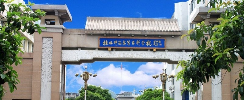 桂林师范高等专科学校2019年单招录取分数线