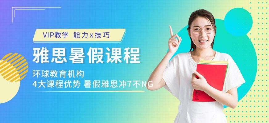 泉州环球暑假雅思课程