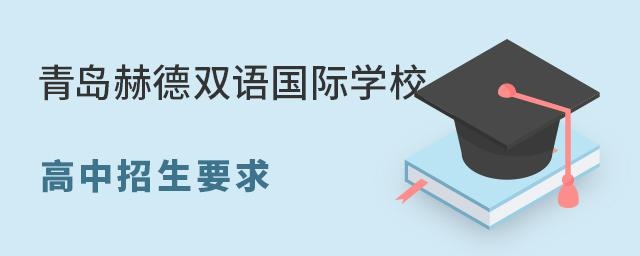 青岛赫德双语国际学校高中招生要求