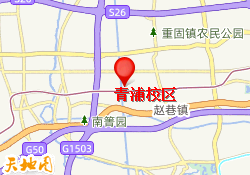 青浦校区