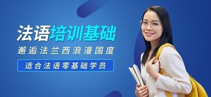 欧风法语培训