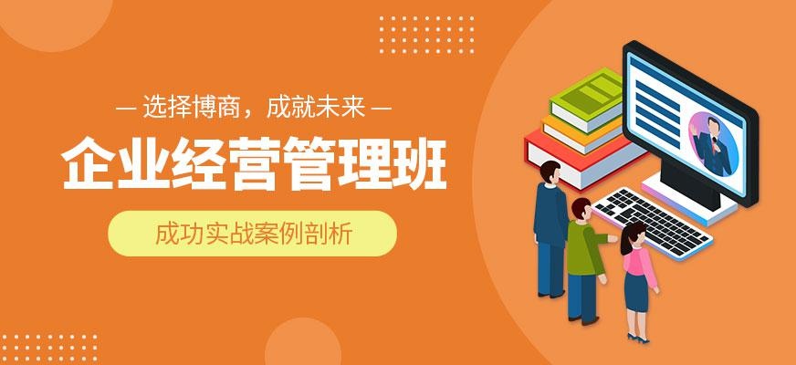 企业经营管理