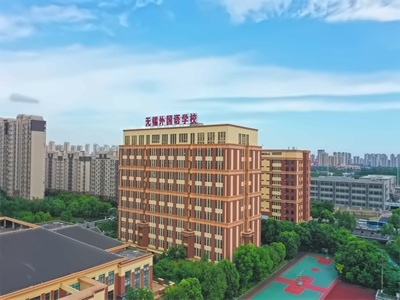 无锡外国语学校校园环境