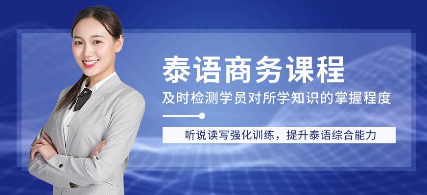 南京泰语培训