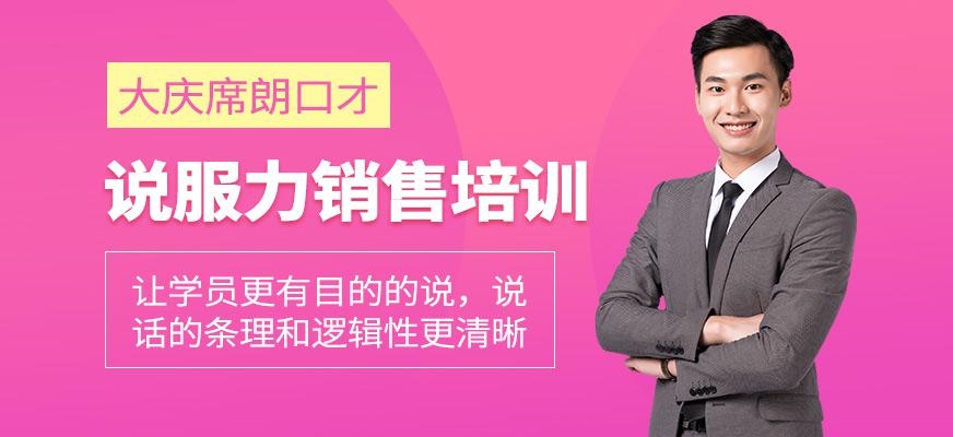 大庆席朗说服力销售培训