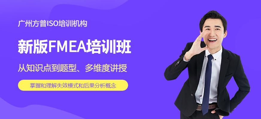 广州新版 FMEA培训
