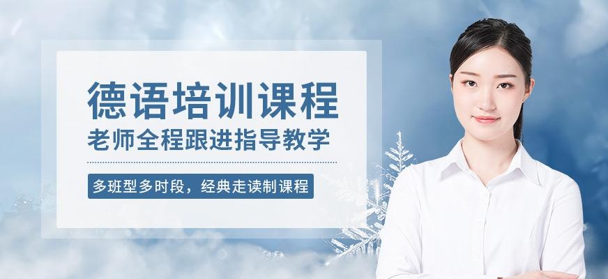 无锡高级德语课程