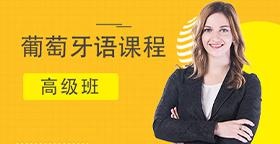 葡萄牙语