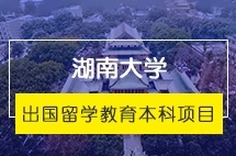 湖南大学出国留学教育本科招生简章