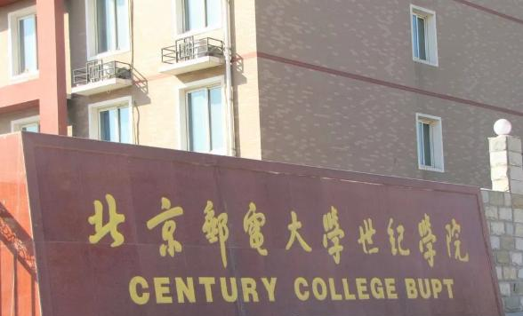 北京邮电大学世纪学院