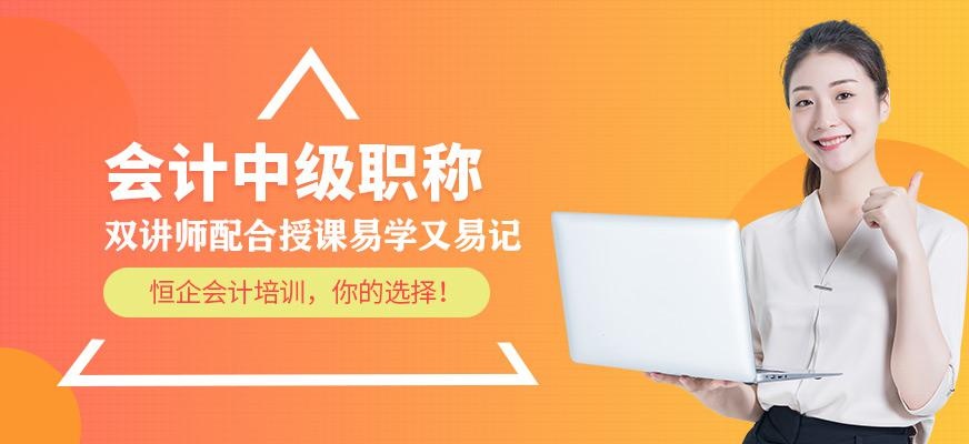 西宁中级会计培训班