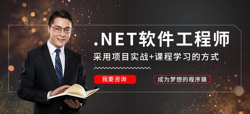 .NET软件工程师
