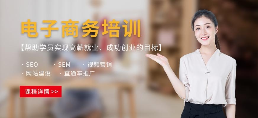 东莞电子商务培训