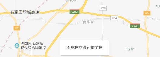 石家庄交通运输学校