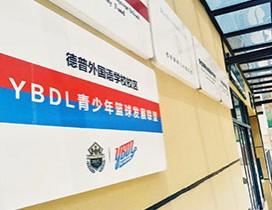 重庆YBDL青少年篮球发展联盟