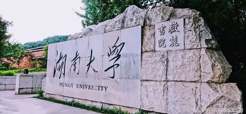 湖南大学